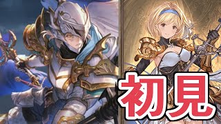 VSヴェネラブル・グリントナイト（新マルチ）！　この編成なら日課ソロも余裕そう初見チャレンジ【グラブル】