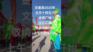 定襄县2025年正月十四十五十六金鼎广场文艺汇演，每天上午十点半到十二点，欢迎大家光临欣赏。#民俗文化 #非物质文化 #欢欢喜喜过大年 #抖出你的家乡 #民风民俗