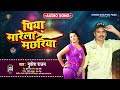 पिया मारेला मछरिया mukesh rajan new super hit bhojpuri song 2021 piya marela machriya r