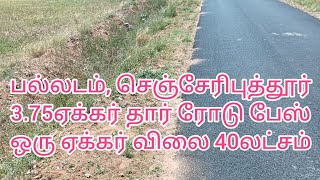 (91) பல்லடம், செஞ்சேரிபுத்தூர் ஏரியா 3.75ஏக்கர் தார் ரோடு பேஸ் செம்மண் பூமி ஒரு ஏக்கர் விலை 40லட்சம்