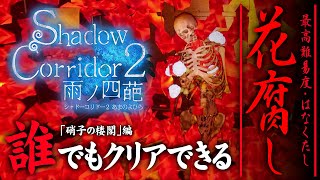 #7【Shadow Corridor 2・花腐し】誰でもクリアできる最高難易度攻略：硝子の楼閣【シャドーコリドー2】