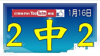 【539財神爺】1月16日 今彩539 2中2