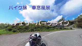 【バイク旅 車窓風景】#7 チェリーパークライン（高峰高原）