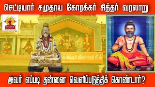 🔴செட்டியார் சமுதாய கோரக்கர் சித்தர் வரலாறு|அவர் எப்படி தன்னை வெளிப்படுத்திக் கொண்டார்?| #korakkar