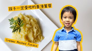 Perfect Mashed Potato Recipe 香滑薯蓉做法