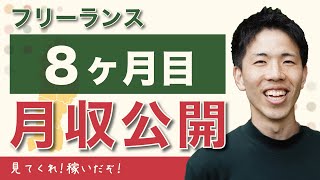 【46万円】フリーランス8ヶ月目、とうとう正社員越え月収公開！