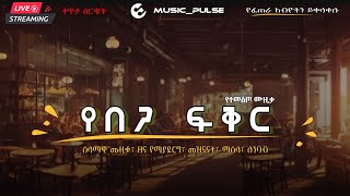 የ በ ጋ ፍ ቅ ር _ ሰላማዊ ሙዚቃ/R\u0026B + Romantic _ Coffee Shop Ambience with  Instrumental Music Live