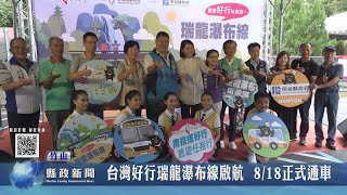 台灣好行瑞龍瀑布線啟航 8/18正式通車｜南投縣政新聞 2023.08.18