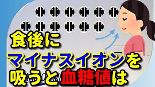 食後に【マイナスイオン】吸うと、血糖値は？