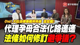 代理孕母合法化路遙遙 法條如何修訂避爭議？｜范琪斐的寰宇漫遊 20210128