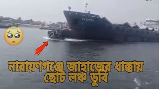 আবারও সিটি জাহাজের নিচে তলিয়ে গেলো নারায়ণগঞ্জের ছোট লঞ্চ।।