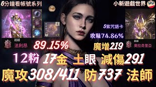 【天堂W】6分鐘看帳號系列【世界頂戰專區】:89.15%、12粉、17金【最高魔攻命308/411、魔增219】【防737、減傷291】土眼滿分、5紫咒語卡、3紫加護、漆黑死騎外觀、法師 EP.266