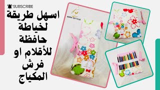 اسهل طريقة لخياطة حافظة او شنطة لأقلام التلوين او فرش المكياج || sewing pencil colors bag