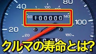 【意外と知らない雑学】車の寿命年数とは？走行距離？寿命の判断ポイントは実は…？