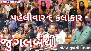 જુગલબંધી | Gondal Tulsi Vivah Dayro 2024 | Kirtidan Gadhvi | Kinjal Dave | Devayat Khavad #lokdayro