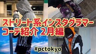 ストリート系インスタグラマー メンズ服コーデ紹介2月編 PLAY CLOTHING TOKYO