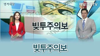 빚투주의보 / 앵커대담 / 매일경제TV