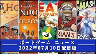 【ボードゲームニュース】- 2022年07月10日版 国内外のボードゲームに関する情報をお届けします