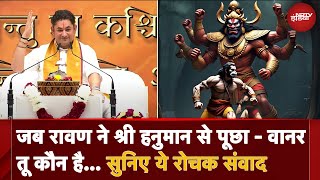 जब रावण ने श्री हनुमान से पूछा - वानर तू कौन  है... Acharya Sri Pundrik Goswami से सुनिए ये रोचक कथा