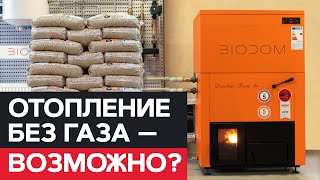 Пеллетный Котел BIODOM [Отопление без газа] Пеллетные Котлы LTGroup