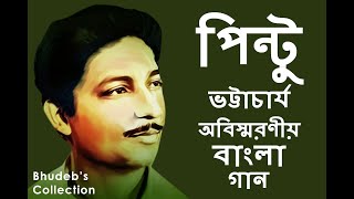 পিন্টু ভট্টাচার্য -র সেরা ১০টি অবিস্মরণীয় বাংলা গানের সংকলন