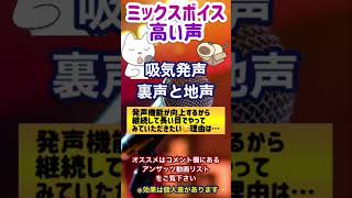 ミックスボイス高い声練習方法　吸気発声の裏声と地声の効果！すごく大事な練習です✨✨