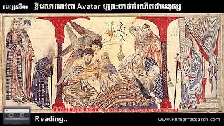 មេរៀនទី១០   ខ្លឹមសារ Avatar ឫព្រះចាប់កំណើតជាមនុស្ស