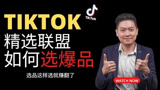 TikTok精选联盟如何选爆品？TikTok Affiliate TikTok这样选品肯定赚翻了 ！TikTok赚钱要选对产品