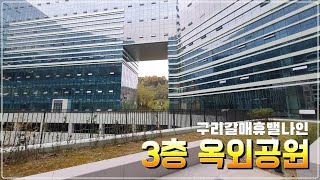 구리갈매휴밸나인 3층 옥외공원 소개와 전용 12평 사무실 임대물건 소개영상입니다