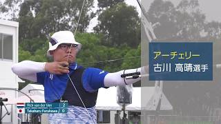 古川高晴選手（アーチェリー）インタビュー