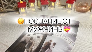 😍ЕГО ТАЙНЫЕ МЕЧТЫ О ВАС😎 Рассказал, как он устал быть в разлуке😇 #егомысли #егочувства #таромагия