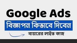 How to optimize google ads Bangla Tutorials - google ads tutorial 2022 - গুগলে কিভাবে বিজ্ঞাপন দিবেন