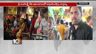 మహాలక్ష్మీ రూపంలో దర్శనమిచ్చిన దుర్గమ్మ | Vijayawada sharan Navaratri Celebrations | AP | 10TV