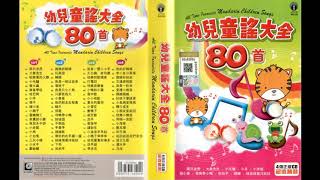 *歡樂兒童節特備*幼兒童謠大全80首 (Disc 1) (高音質)