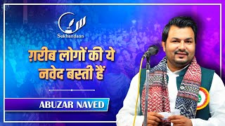 ग़रीब लोगों की ये नवेद बस्ती हैं | ABUZAR NAVED | #sukhandaan #poetry