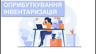 10 - Оприбуткування запасів, виявлених під час інвентаризації