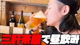 【ハシゴ酒】平日の昼間から三軒茶屋でビールとワインをキメる社会不適合達