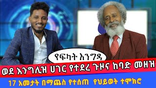 የእሁድ እንግዳ  በፍካት ቲቪ - አርቲስት ሰሎሞን ተካ