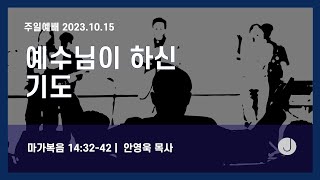 [주는교회] 2023.10.15 주일예배 | 예수님이 하신 기도 | 안영욱 목사