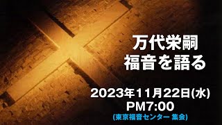 万代栄嗣　「福音を語る」　2023年11月22日(水) 午後7時～