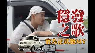 【官方正式版MV】穩發之歌 臺灣官方版