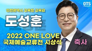 A편 도성훈 인천광역시교육청 교육감 .배우 송옥숙 축사와함께 2022 ONE LOVE 국제예술교류전 시상식이 있었다