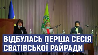 Відбулась перша сесія Сватівської райради