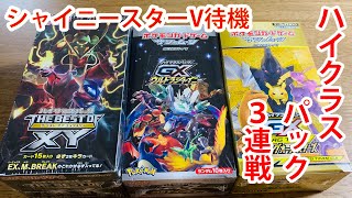 【ポケカ】歴代ハイクラスパック祭り！3連戦！