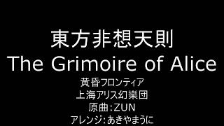 東方非想天則　The Grimoire of Alice 【30分耐久】