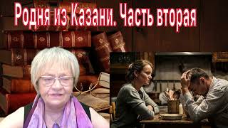 История из жизни. Родня из Казани. Большая семья, где всем есть место. Дом - это люди, а не стены