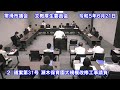 常滑市議会　文教厚生委員会　令和５年６月21日