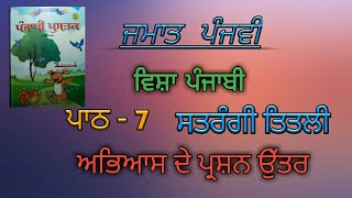 Class 5th Subject Punjabi Lesson 7 ਜਮਾਤ ਪੰਜਵੀਂ, ਵਿਸ਼ਾ ਪੰਜਾਬੀ, ਪਾਠ- 7, ਸਤਰੰਗੀ ਤਿਤਲੀ, ਅਭਿਅਾਸ ਦੇ ਪ੍ਰਸ਼ਨ ੳ