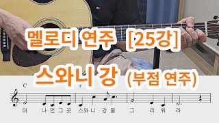 [멜로디 연주 25강] 스와니강 (부점 연주 4분의 4박)