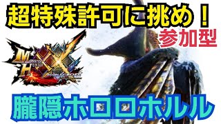 【MHXX/switch】超特殊許可に挑め！朧隠ホロロホルル編！視聴者参加型！クリア後は色んなクエストいく